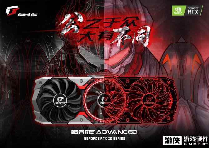 iGame GeForce RTX新品来袭 开启光影新视界