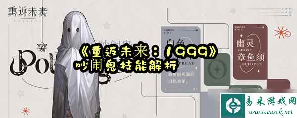 《重返未来：1999》吵闹鬼技能解析