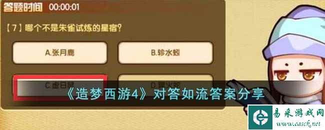 《造梦西游4》对答如流答案分享