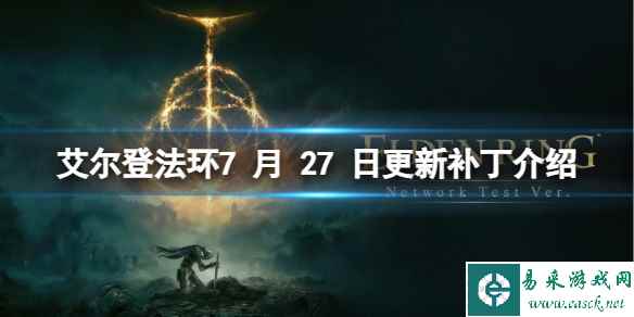 《艾尔登法环》7 月 27 日更新了什么？7 月 27 日更新补丁介绍