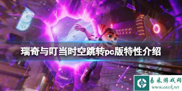 《瑞奇与叮当时空跳转》pc版有什么特色？pc版特性介绍