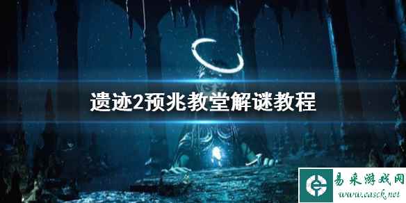 《遗迹2》预兆教堂解谜教程    教堂怎么解密？