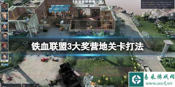 《铁血联盟3》大奖营地地图怎么打？大奖营地关卡打法