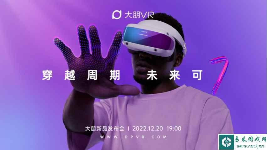穿越周期，未来可期！大朋VR「游戏级」新品E4正式发布
