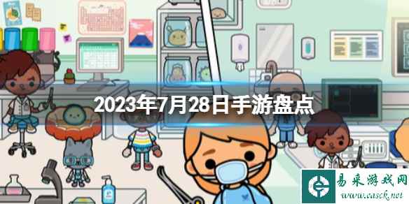 2023手游系列 7月28日手游盘点