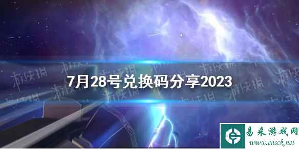 《崩坏星穹铁道》7月28号兑换码分享2023