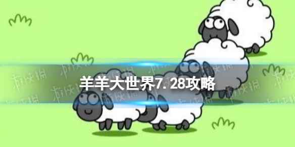《羊了个羊》羊羊大世界7.28攻略 7月28日羊羊大世界怎么过