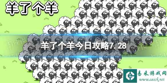 《羊了个羊》今日攻略7.28 7月28日羊羊大世界和第二关怎么过