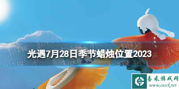 《光遇》7月28日季节蜡烛在哪 7.28季节蜡烛位置2023