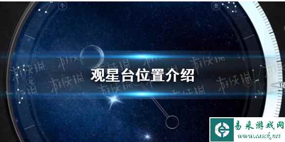 《逆水寒手游》观星台位置介绍