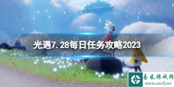 《光遇》7月28日每日任务怎么做 7.28每日任务攻略2023