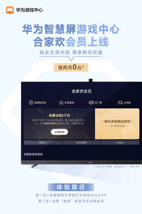 华为智慧屏游戏中心合家欢会员首两月0元，畅玩《汤姆猫跑酷》等IP大作