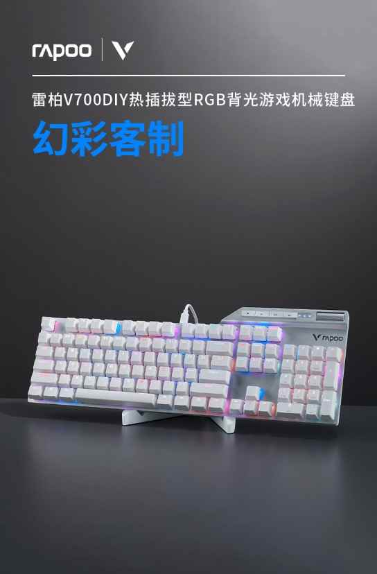 104键可设置幻彩RGB 详解雷柏V700DIY热插拔型幻彩背光游戏机械键盘