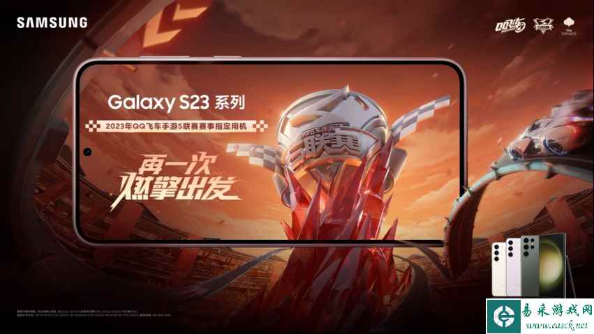 三星Galaxy S23系列全程助力 QQ飞车手游S联赛春季赛开赛