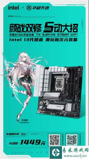 支持DDR5内存 华硕B760天选主板火热预约中
