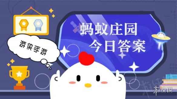 今日小鸡庄园答案7.29 今日小鸡庄园答题的答案2023