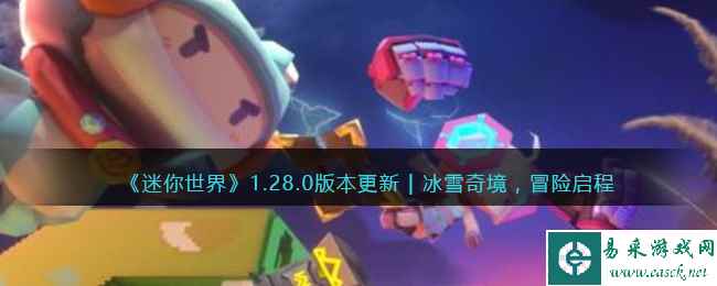 《迷你世界》1.28.0版本更新 | 冰雪奇境，冒险启程