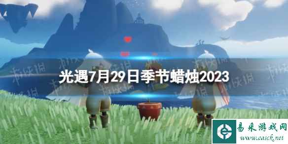 《光遇》7月29日季节蜡烛在哪 7.29季节蜡烛位置2023