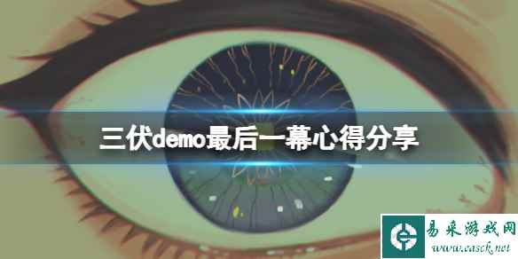 《三伏》最后一幕是什么意思？demo最后一幕心得分享