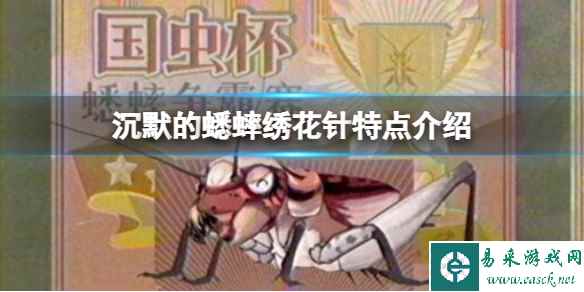 《沉默的蟋蟀》绣花针值得培养吗？绣花针特点介绍