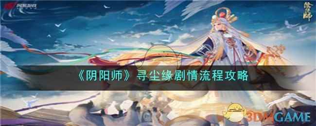 《阴阳师》寻尘缘剧情流程攻略