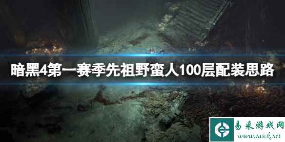 《暗黑破坏神4》第一赛季先祖野蛮人100层配装思路