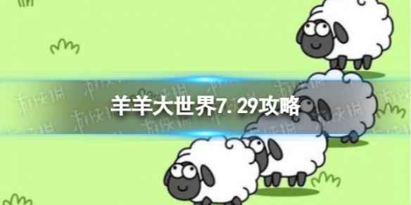 《羊了个羊》羊羊大世界7.29攻略 7月29日羊羊大世界怎么过