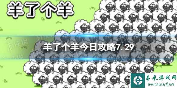 《羊了个羊》今日攻略7.29 7月29日羊羊大世界和第二关怎么过