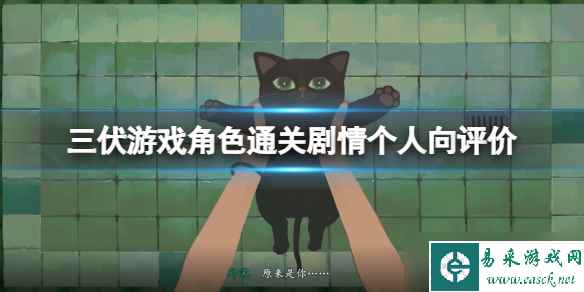 《三伏》游戏角色通关剧情个人向评价 游戏角色剧情怎么样？