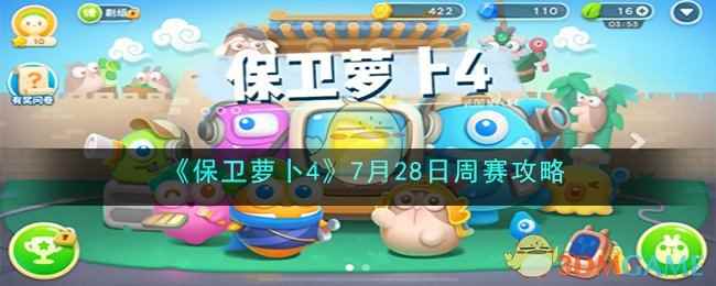 《保卫萝卜4》7月28日周赛攻略