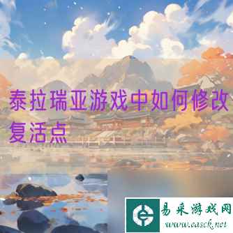 泰拉瑞亚游戏中怎么修改复活点