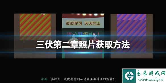 《三伏》第二章照片怎么获取？第二章照片获取方法