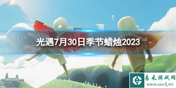 《光遇》7月30日季节蜡烛在哪 7.30季节蜡烛位置2023