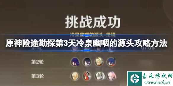 原神险途勘探第3天冷泉幽咽的源头攻略方法 原神险途勘探第三天怎么过