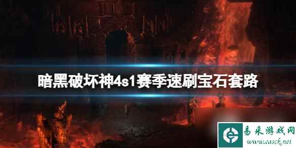 《暗黑破坏神4》第一赛季怎么刷传奇宝石？s1赛季速刷宝石套路分享