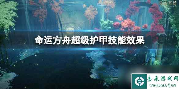 《命运方舟》超级护甲有什么用？超级护甲技能效果