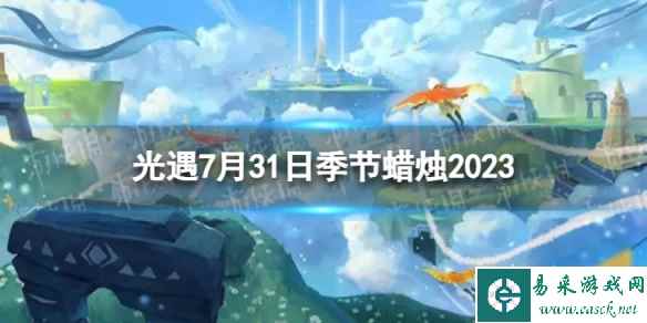 《光遇》7月31日季节蜡烛在哪 7.31季节蜡烛位置2023