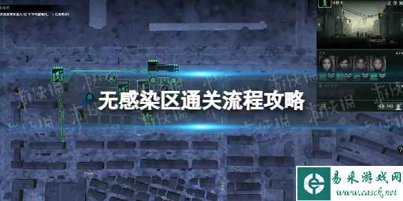 《无感染区》通关流程攻略 稳定通关教学