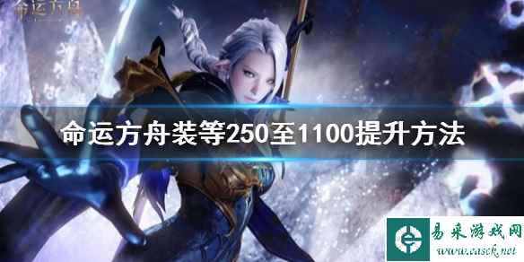 《命运方舟》装等250至1100提升方法    怎么升装等？