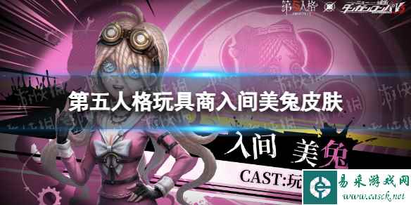 《第五人格》玩具商入间美兔皮肤怎么样 玩具商弹丸论破联动皮肤