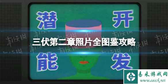 《三伏》第二章照片全图鉴攻略 第二章全照片怎么获得？