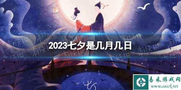 2023七夕是几月几日 2023七夕是几号