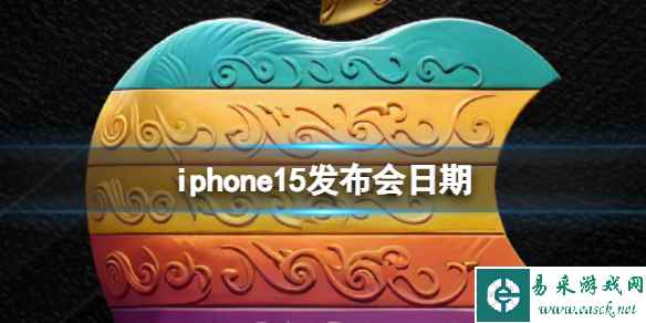 iphone15发布会日期 iPhone15什么时候发布