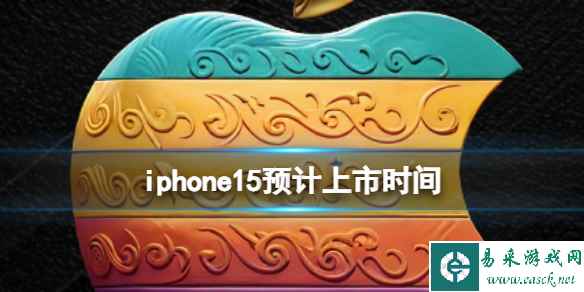 iphone15预计上市时间 iPhone15什么时候发布会