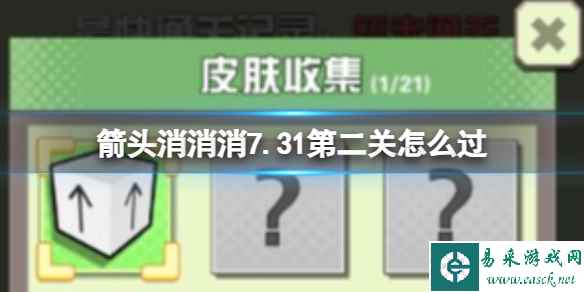 《箭头消消消》7.31怎么消除相对箭头 7.31第二关过关分享