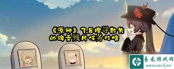 《原神》3.8搜寻散失的碑文残片任务攻略