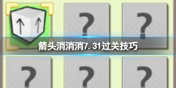 《箭头消消消》7.31过关技巧 7.31第二关过关技巧