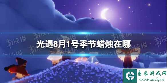 《光遇》8月1号季节蜡烛位置介绍2023