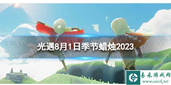 《光遇》8月1日季节蜡烛在哪 8.1季节蜡烛位置2023