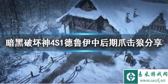 《暗黑破坏神4》S1德鲁伊中后期爪击狼分享      爪击狼怎么加点？